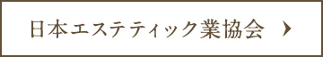 日本エステティック業協会