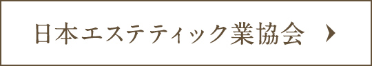 日本エステティック業協会