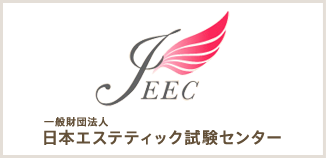 一般財団法人 日本エステティック試験センター